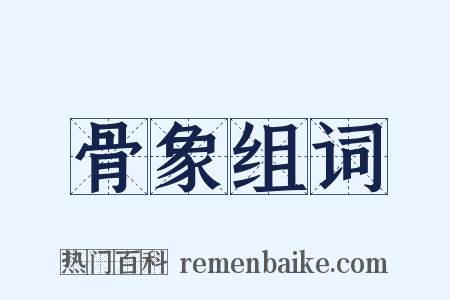 骨象组词是什么意思的图片